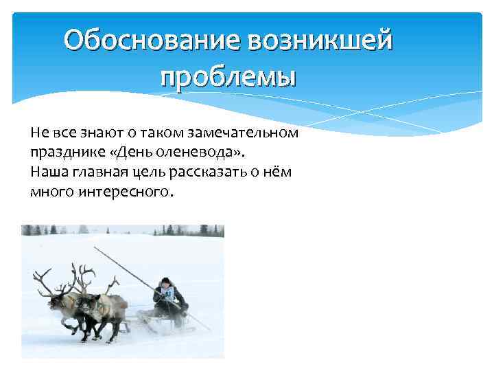 Обоснование возникшей проблемы Не все знают о таком замечательном празднике «День оленевода» . Наша