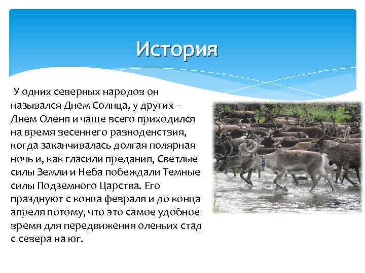История У одних северных народов он назывался Днем Солнца, у других – Днем Оленя