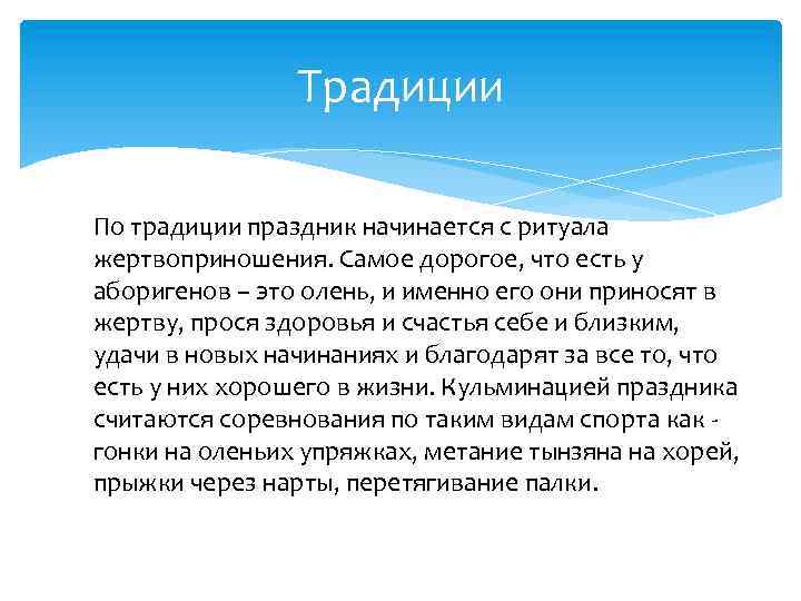 Традиции По традиции праздник начинается с ритуала жертвоприношения. Самое дорогое, что есть у аборигенов