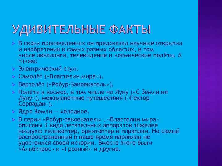 Ø Ø Ø Ø В своих произведениях он предсказал научные открытия и изобретения в