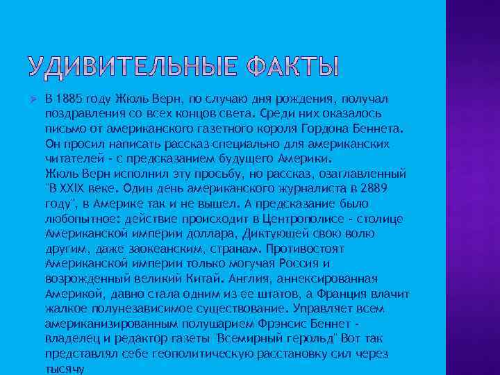 Ø В 1885 году Жюль Верн, по случаю дня рождения, получал поздравления со всех