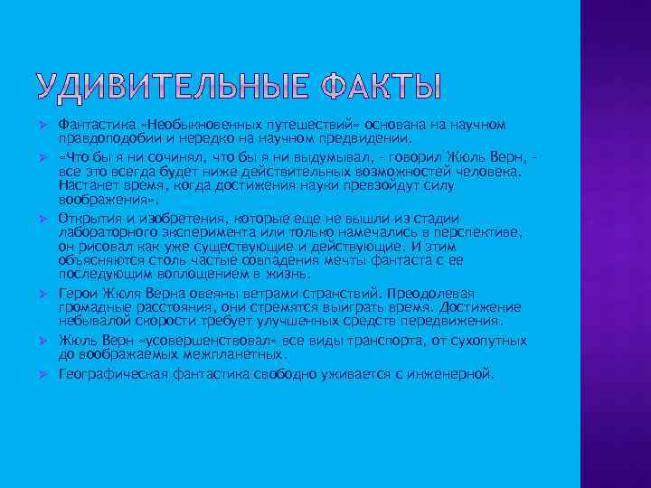 Ø Ø Ø Фантастика «Необыкновенных путешествий» основана на научном правдоподобии и нередко на научном