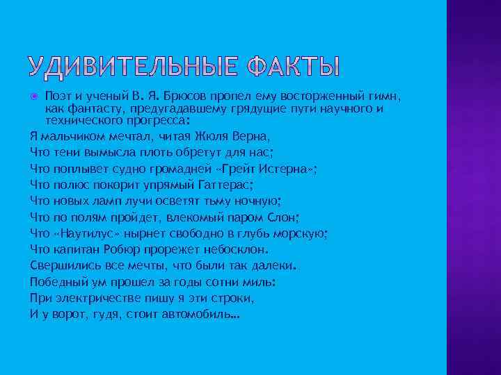 Поэт и ученый В. Я. Брюсов пропел ему восторженный гимн, как фантасту, предугадавшему грядущие