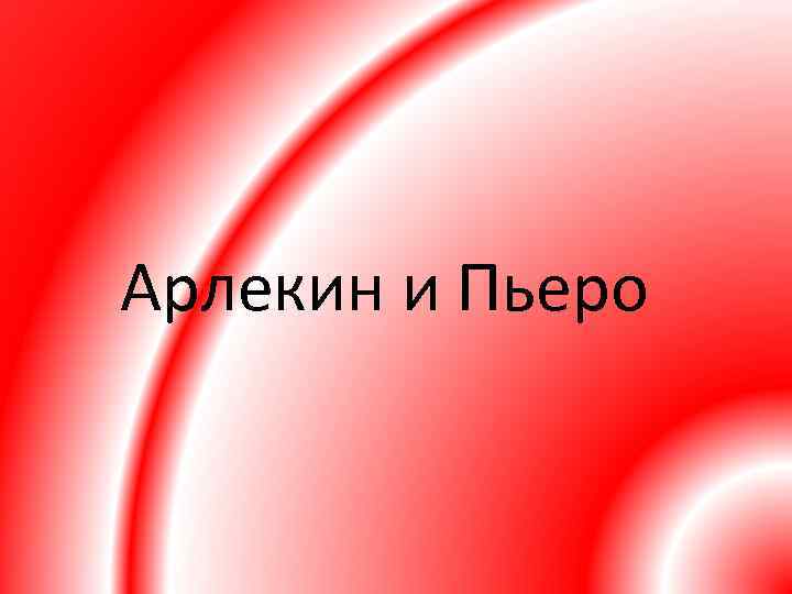 Арлекин и Пьеро 