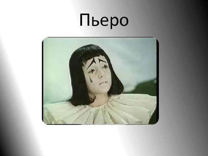 Пьеро текст