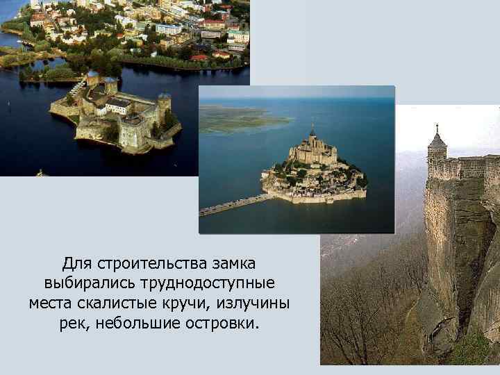 Для строительства замка выбирались труднодоступные места скалистые кручи, излучины рек, небольшие островки. 
