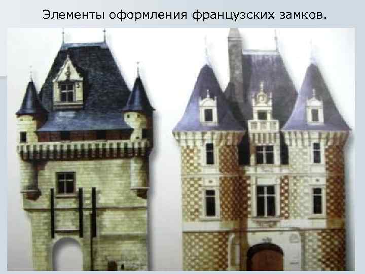 Элементы оформления французских замков. 