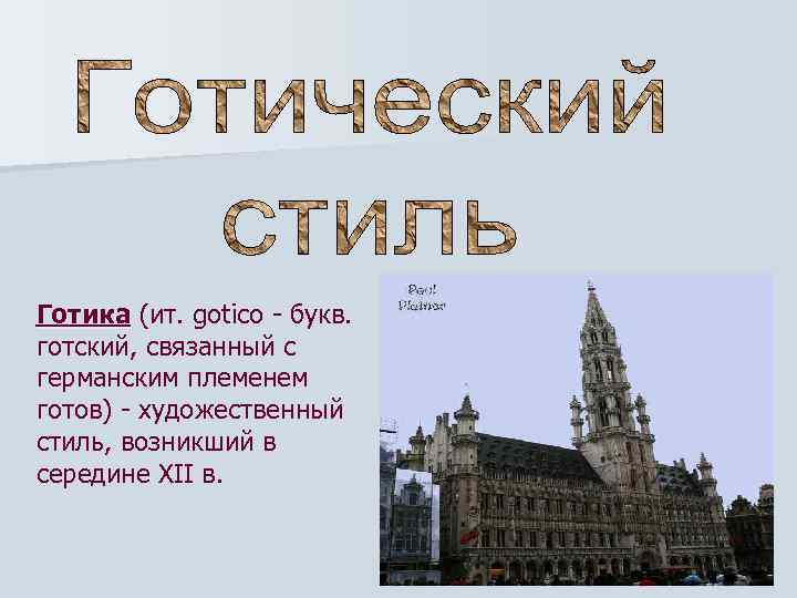 Готика (ит. gotico - букв. готский, связанный с германским племенем готов) - художественный стиль,