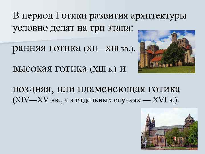 В период Готики развития архитектуры условно делят на три этапа: ранняя готика (ХII—ХIII вв.