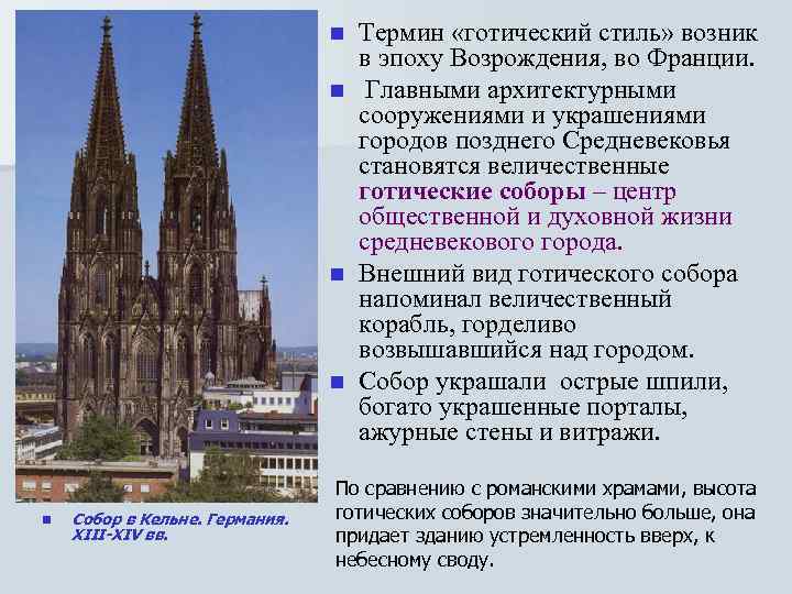 Термин «готический стиль» возник в эпоху Возрождения, во Франции. n Главными архитектурными сооружениями и