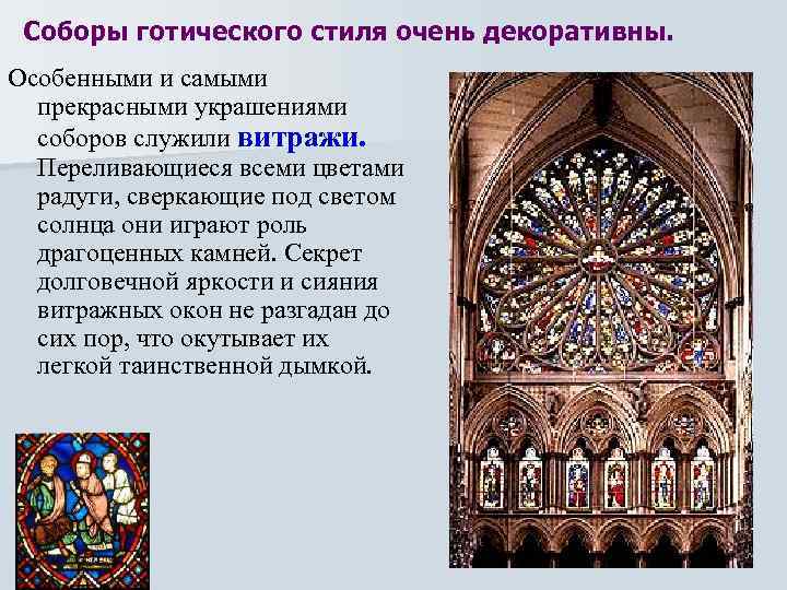 Соборы готического стиля очень декоративны. Особенными и самыми прекрасными украшениями соборов служили витражи. Переливающиеся