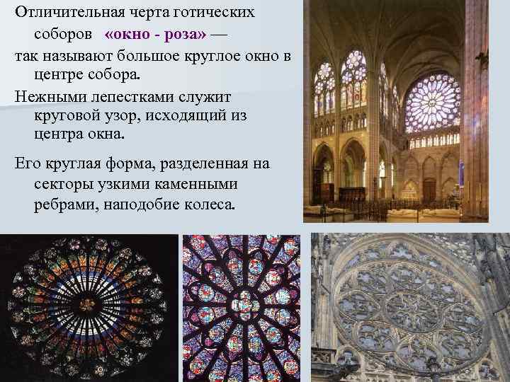 Отличительная черта готических соборов «окно - роза» — так называют большое круглое окно в