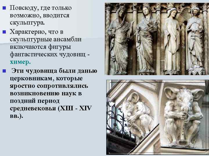 Повсюду, где только возможно, вводится скульптура. n Характерно, что в скульптурные ансамбли включаются фигуры