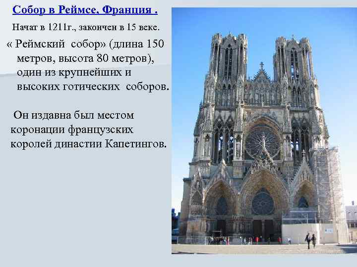  Собор в Реймсе, Франция. Начат в 1211 г. , закончен в 15 веке.