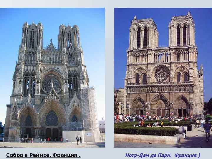 Собор в Реймсе, Франция. Нотр-Дам де Пари. Франция. ) 