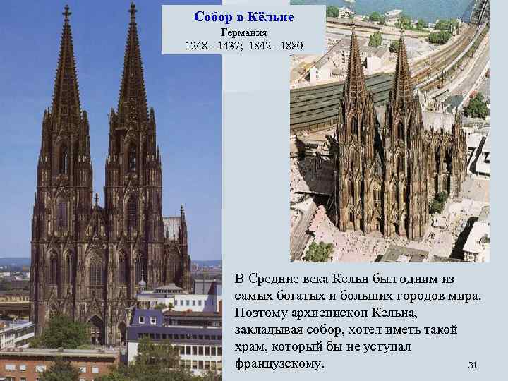 Собор в Кёльне Германия 1248 - 1437; 1842 - 1880 В Средние века Кельн