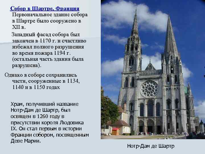  Cобор в Шартре, Франция Первоначальное здание собора в Шартре было сооружено в XII