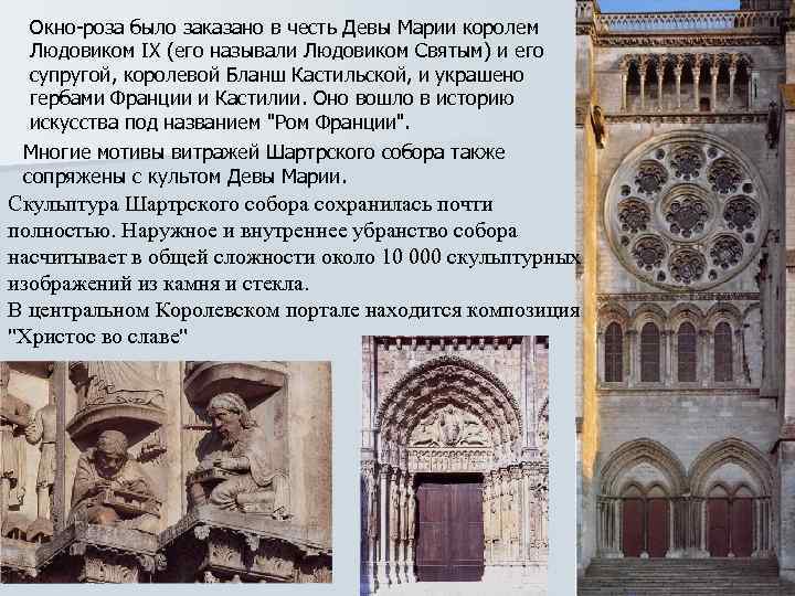 Окно-роза было заказано в честь Девы Марии королем Людовиком IX (его называли Людовиком Святым)