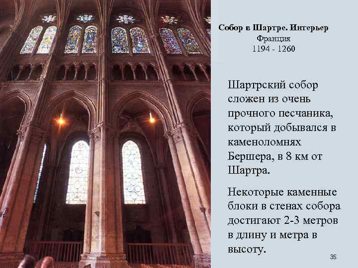 Собор в Шартре. Интерьер Франция 1194 - 1260 Шартрский собор сложен из очень прочного