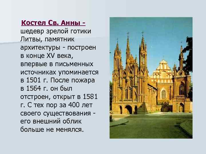 Костел Св. Анны шедевр зрелой готики Литвы, памятник архитектуры - построен в конце XV