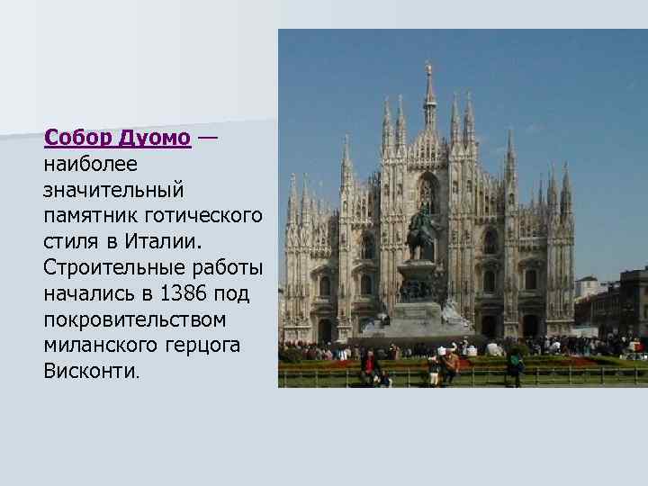 Собор Дуомо — наиболее значительный памятник готического стиля в Италии. Строительные работы начались в