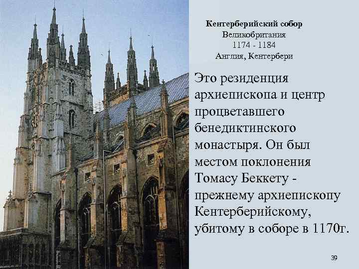 Кентерберийский собор Великобритания 1174 - 1184 Англия, Кентербери Это резиденция архиепископа и центр процветавшего