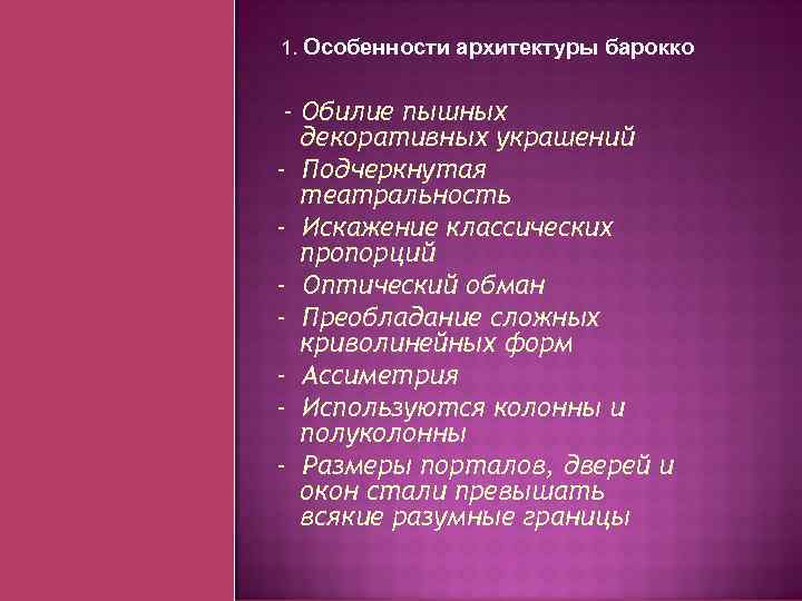 1. Особенности архитектуры барокко - Обилие пышных декоративных украшений - Подчеркнутая театральность - Искажение