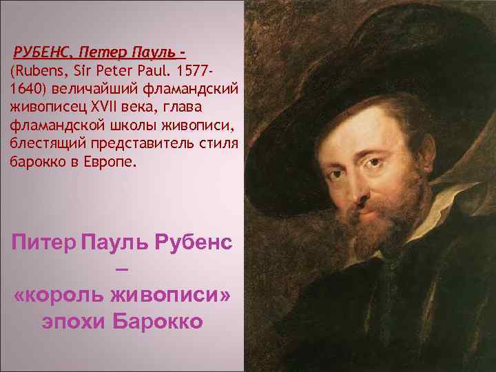 РУБЕНС, Петер Пауль (Rubens, Sir Peter Paul. 15771640) величайший фламандский живописец XVII века, глава