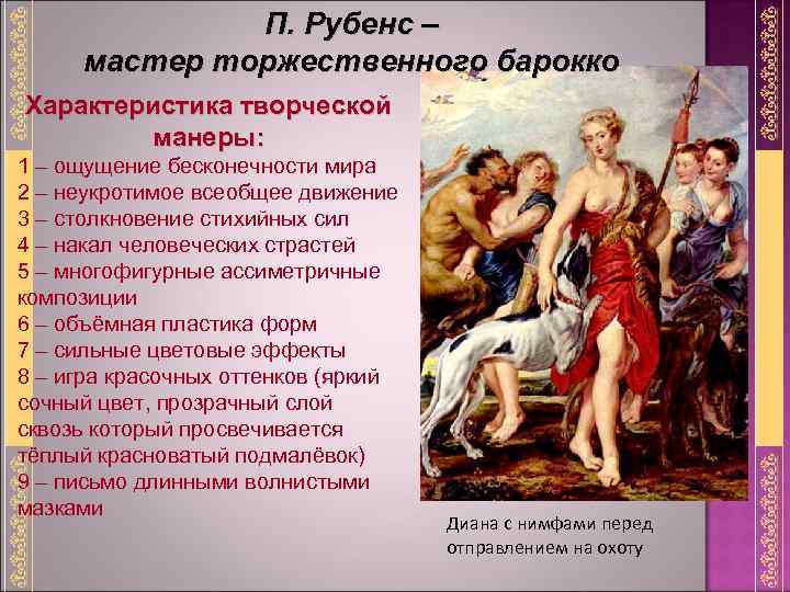П. Рубенс – мастер торжественного барокко Характеристика творческой манеры: 1 – ощущение бесконечности мира