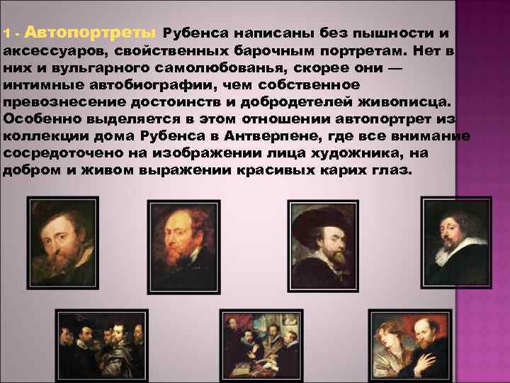 1 - Автопортреты Рубенса написаны без пышности и аксессуаров, свойственных барочным портретам. Нет в