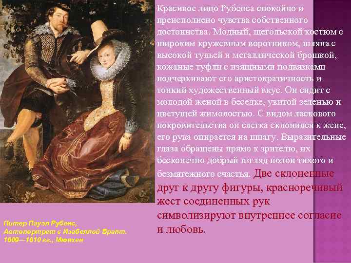 Красивое лицо Рубенса спокойно и преисполнено чувства собственного достоинства. Модный, щегольской костюм с широким