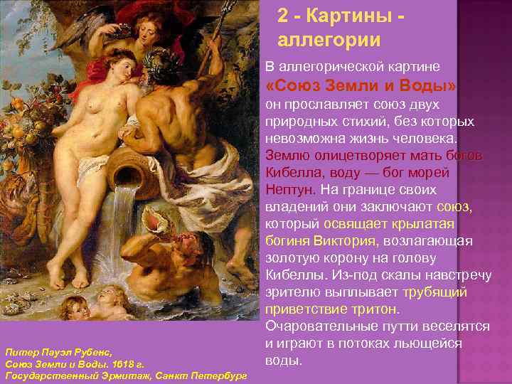 2 - Картины аллегории В аллегорической картине «Союз Земли и Воды» Питер Пауэл Рубенс,