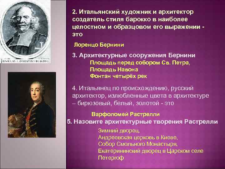 2. Итальянский художник и архитектор создатель стиля барокко в наиболее целостном и образцовом его