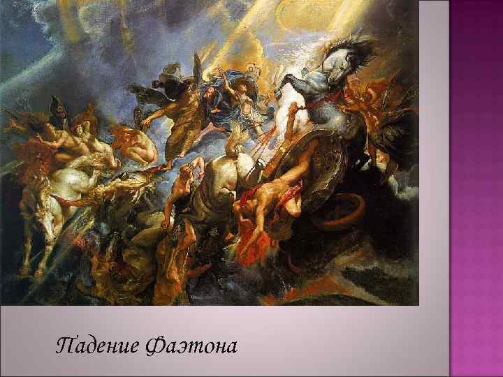 Падение Фаэтона 