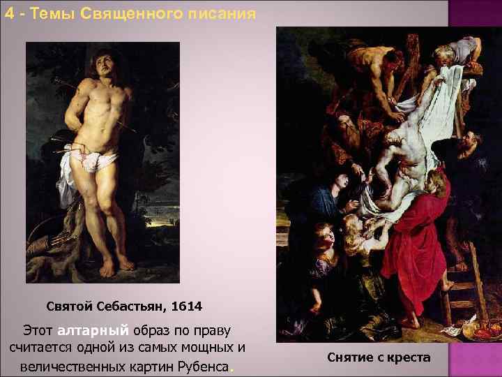 4 - Темы Священного писания Святой Себастьян, 1614 Этот алтарный образ по праву считается