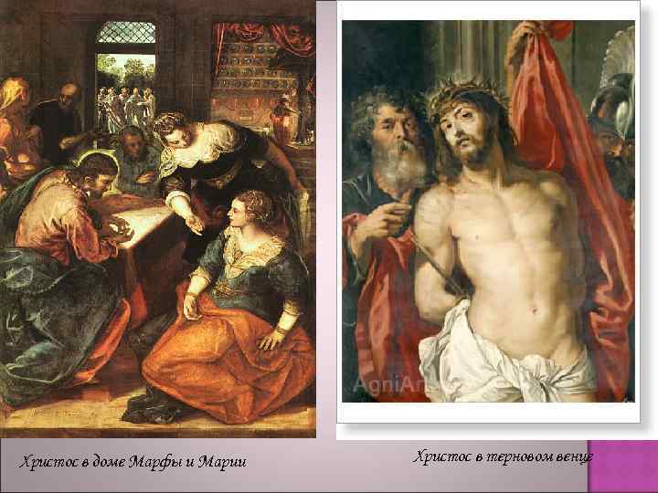 Христос в доме Марфы и Марии Христос в терновом венце 