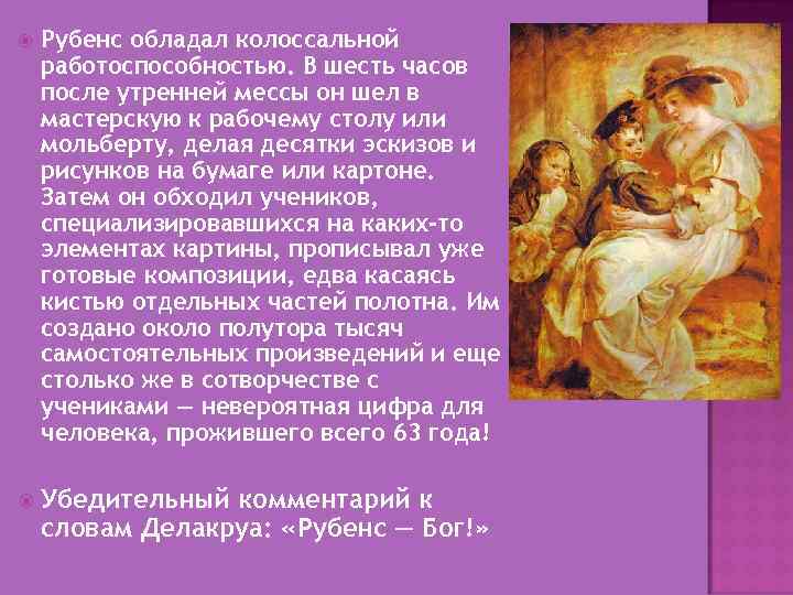  Рубенс обладал колоссальной работоспособностью. В шесть часов после утренней мессы он шел в