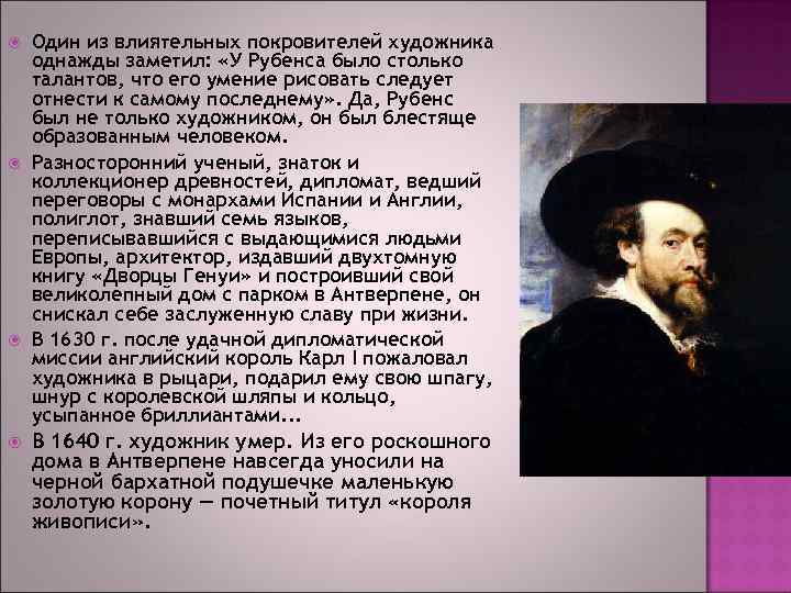  Один из влиятельных покровителей художника однажды заметил: «У Рубенса было столько талантов, что