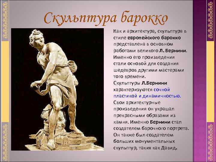 Скульптура барокко Как и архитектура, скульптура в стиле европейского барокко представлена в основном работами