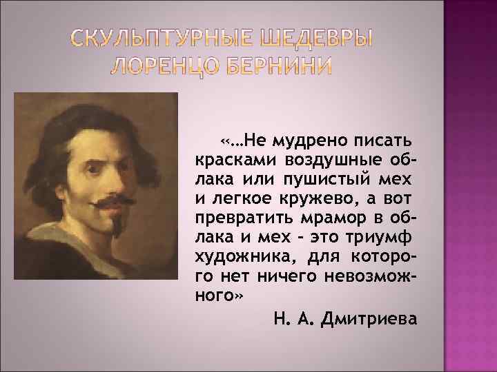  «…Не мудрено писать красками воздушные облака или пушистый мех и легкое кружево, а