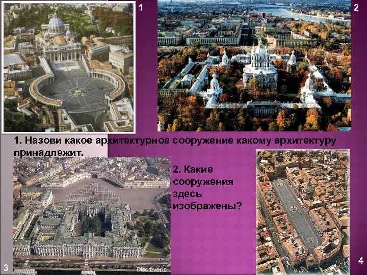 2 1 1. Назови какое архитектурное сооружение какому архитектуру принадлежит. 2. Какие сооружения здесь