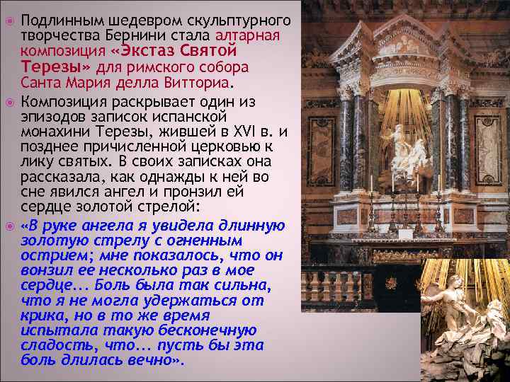  Подлинным шедевром скульптурного творчества Бернини стала алтарная композиция «Экстаз Святой Терезы» для римского