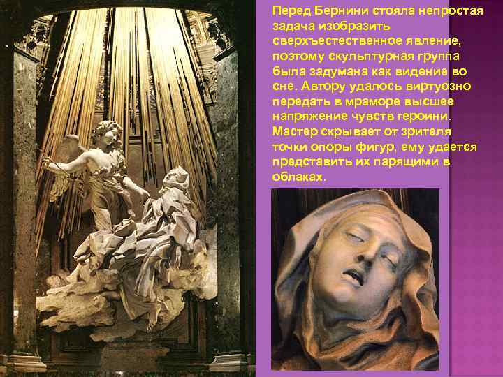 Перед Бернини стояла непростая задача изобразить сверхъестественное явление, поэтому скульптурная группа была задумана как