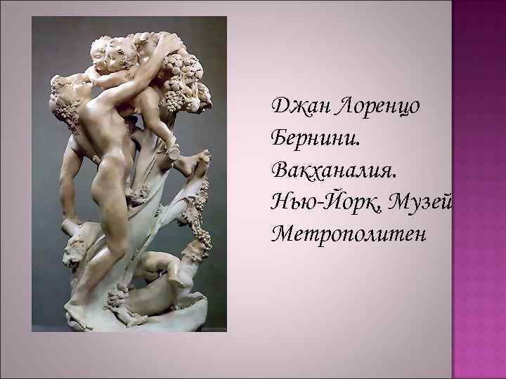 Джан Лоренцо Бернини. Вакханалия. Нью-Йорк, Музей Метрополитен 