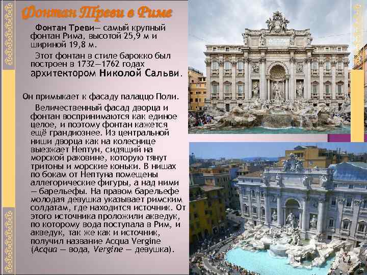 Фонтан Треви в Риме Фонтан Треви— самый крупный фонтан Рима, высотой 25, 9 м
