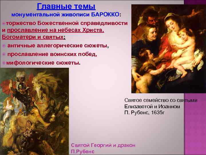 Главные темы монументальной живописи БАРОККО: торжество Божественной справедливости и прославление на небесах Христа, Богоматери