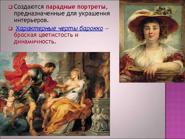  Создаются парадные портреты, предназначенные для украшения интерьеров. Характерные черты барокко — броская цветистость