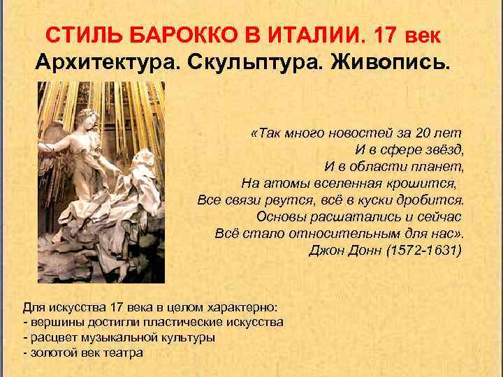 СТИЛЬ БАРОККО В ИТАЛИИ. 17 век Архитектура. Скульптура. Живопись. «Так много новостей за 20