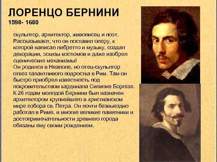 ЛОРЕНЦО БЕРНИНИ 1598 - 1680 скульптор, архитектор, живописец и поэт. Рассказывают, что он поставил