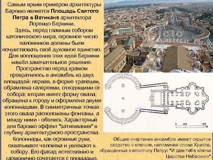 Самым ярким примером архитектуры Барокко является Площадь Святого Петра в Ватикане архитектора Лоренцо Бернини.